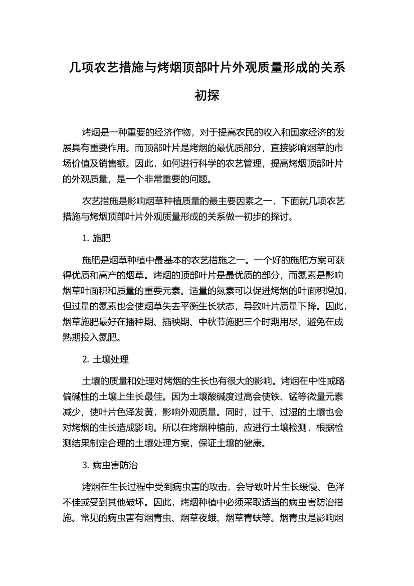 几项农艺措施与烤烟顶部叶片外观质量形成的关系初探