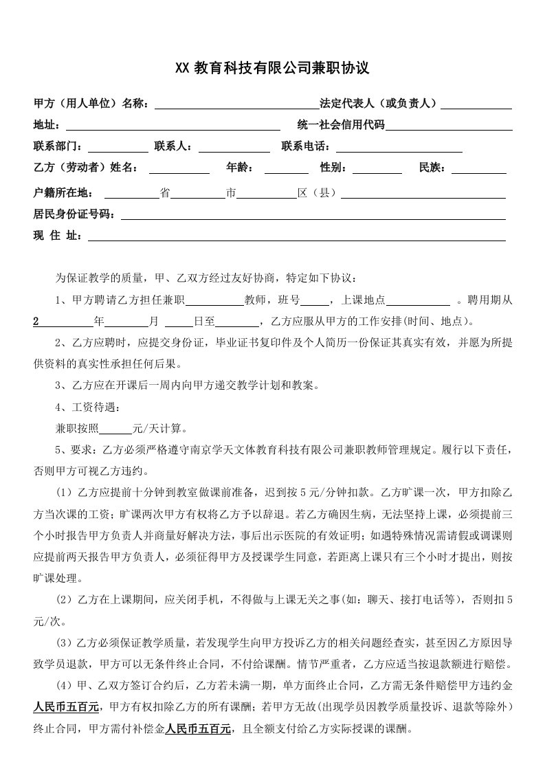 教育培训机构兼职教师聘用协议