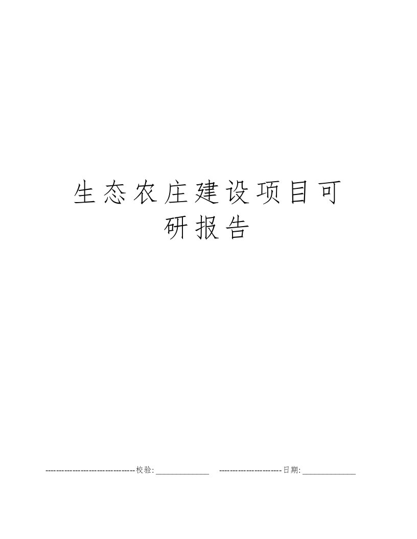 生态农庄建设项目可研报告