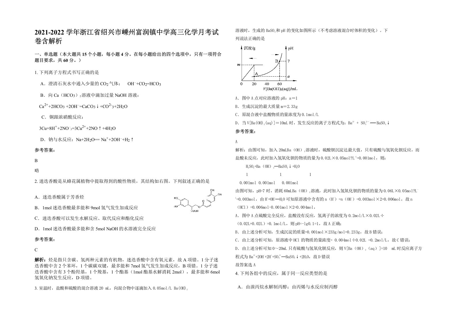 2021-2022学年浙江省绍兴市嵊州富润镇中学高三化学月考试卷含解析