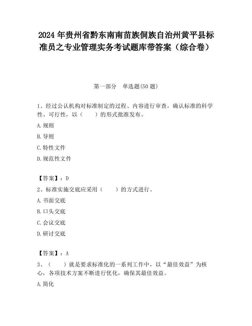 2024年贵州省黔东南南苗族侗族自治州黄平县标准员之专业管理实务考试题库带答案（综合卷）