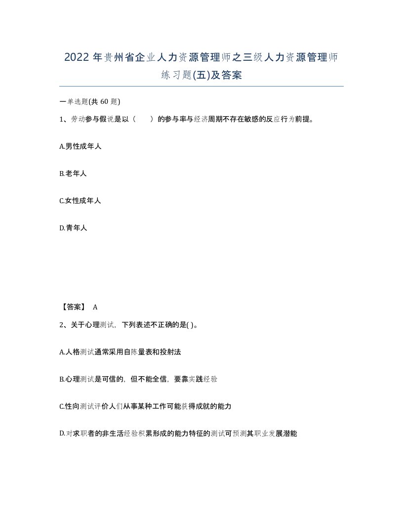 2022年贵州省企业人力资源管理师之三级人力资源管理师练习题五及答案