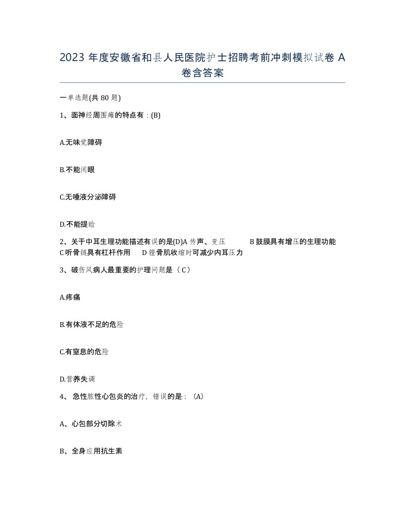 2023年度安徽省和县人民医院护士招聘考前冲刺模拟试卷A卷含答案