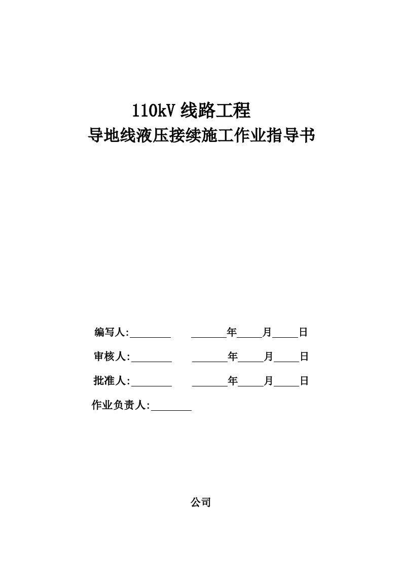 导地线液压接续施工作业指导书