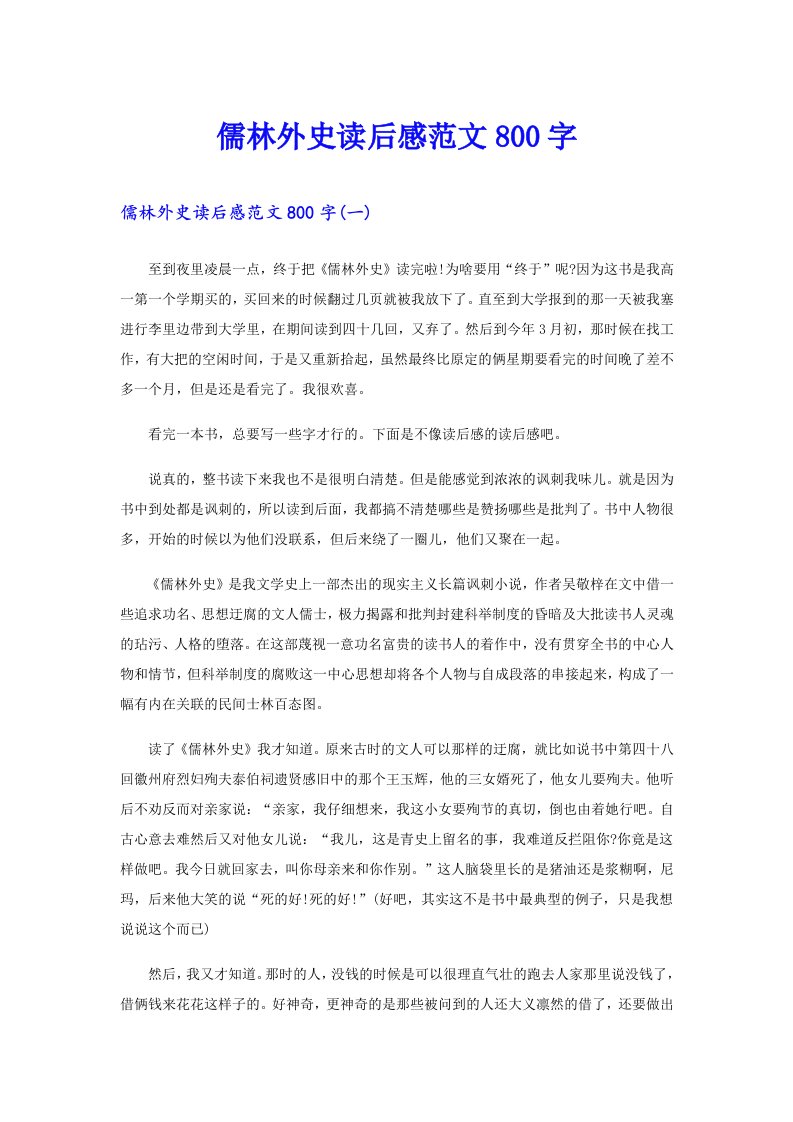 儒林外史读后感范文800字