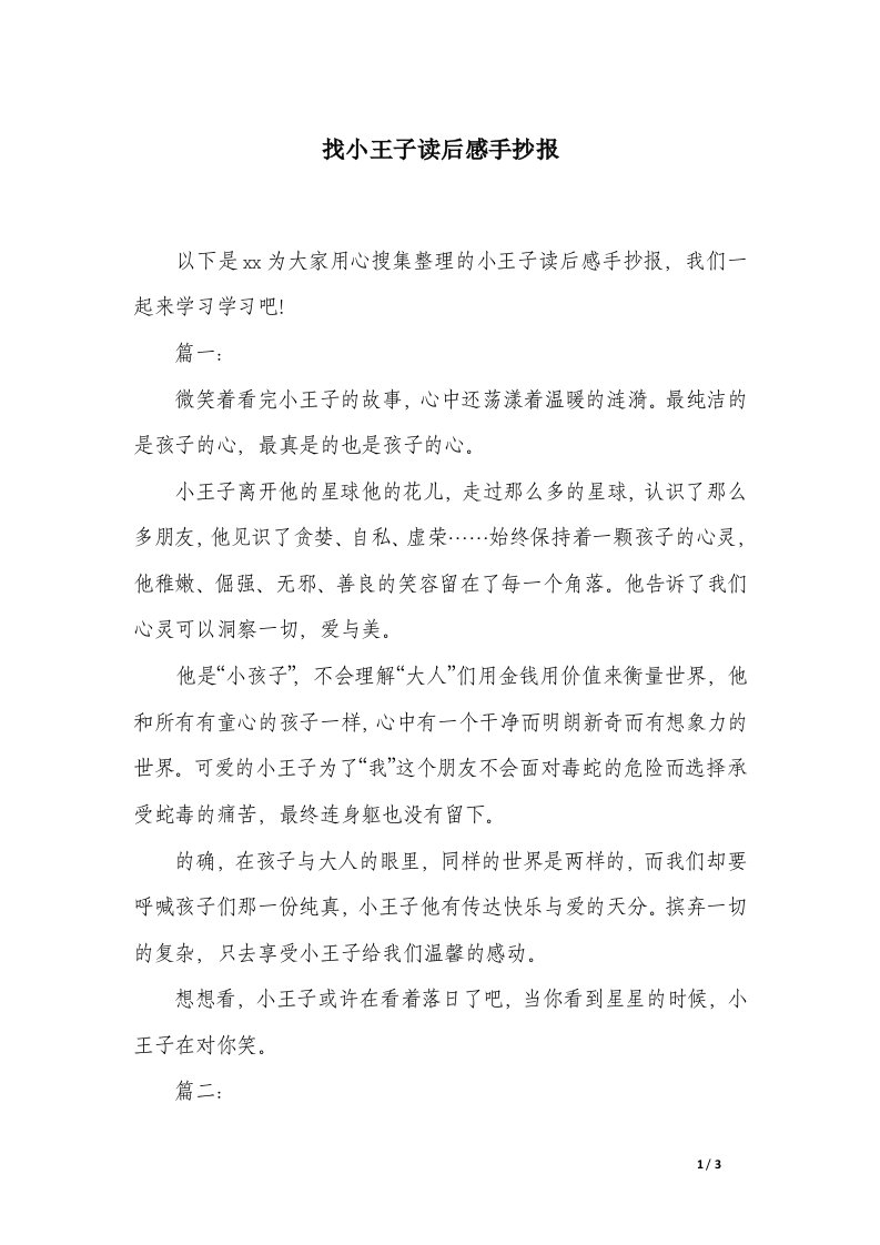 找小王子读后感手抄报