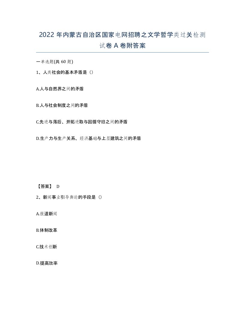 2022年内蒙古自治区国家电网招聘之文学哲学类过关检测试卷A卷附答案