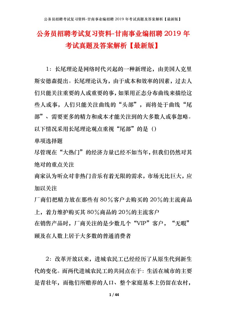 公务员招聘考试复习资料-甘南事业编招聘2019年考试真题及答案解析最新版_1