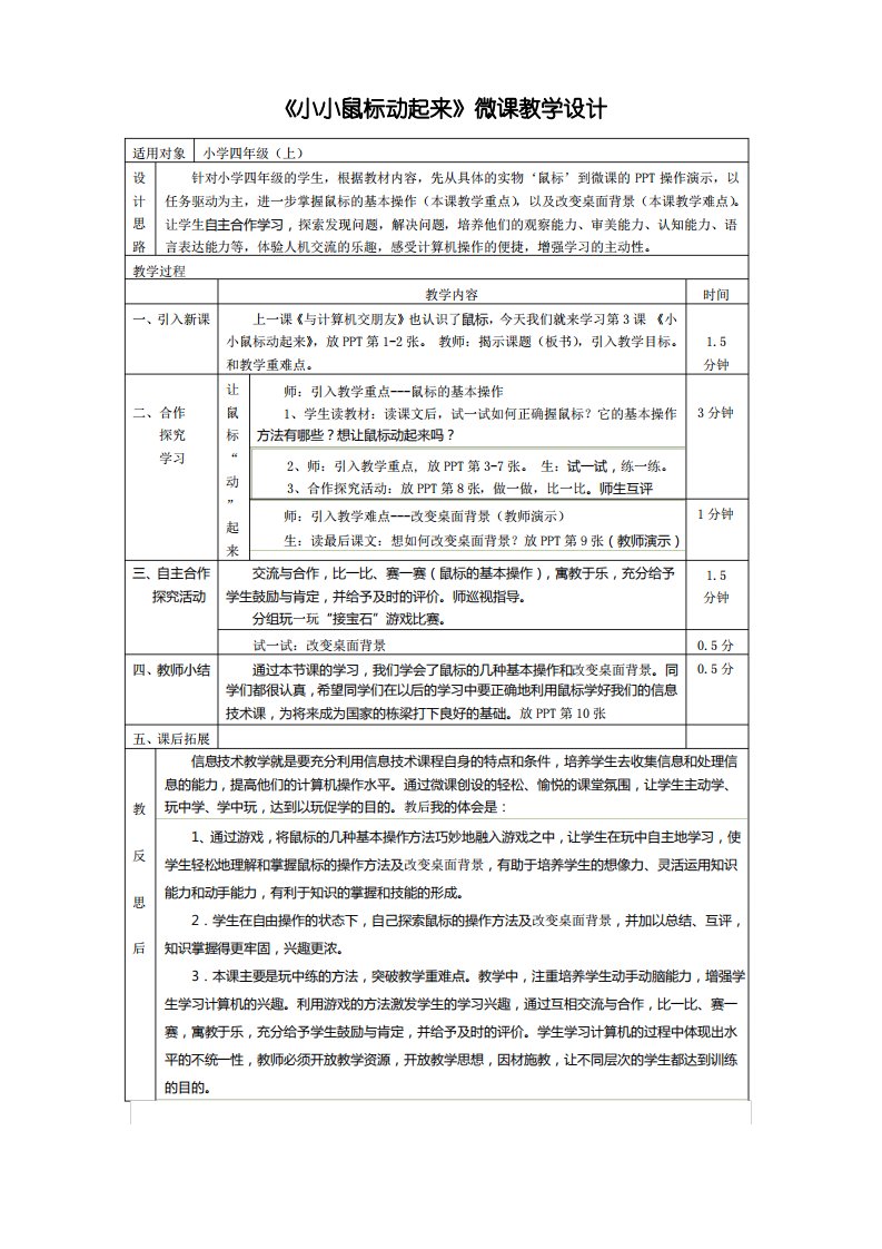 《小小鼠标动起来》微课教学设计