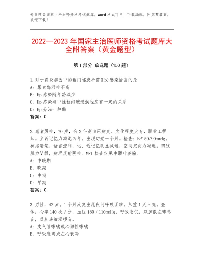 2022—2023年国家主治医师资格考试完整版带答案（培优B卷）