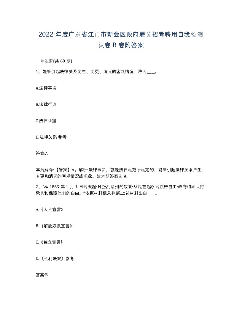 2022年度广东省江门市新会区政府雇员招考聘用自我检测试卷B卷附答案