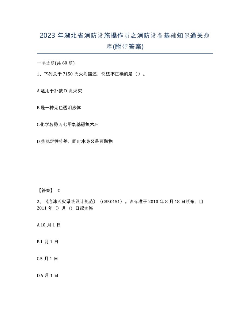 2023年湖北省消防设施操作员之消防设备基础知识通关题库附带答案