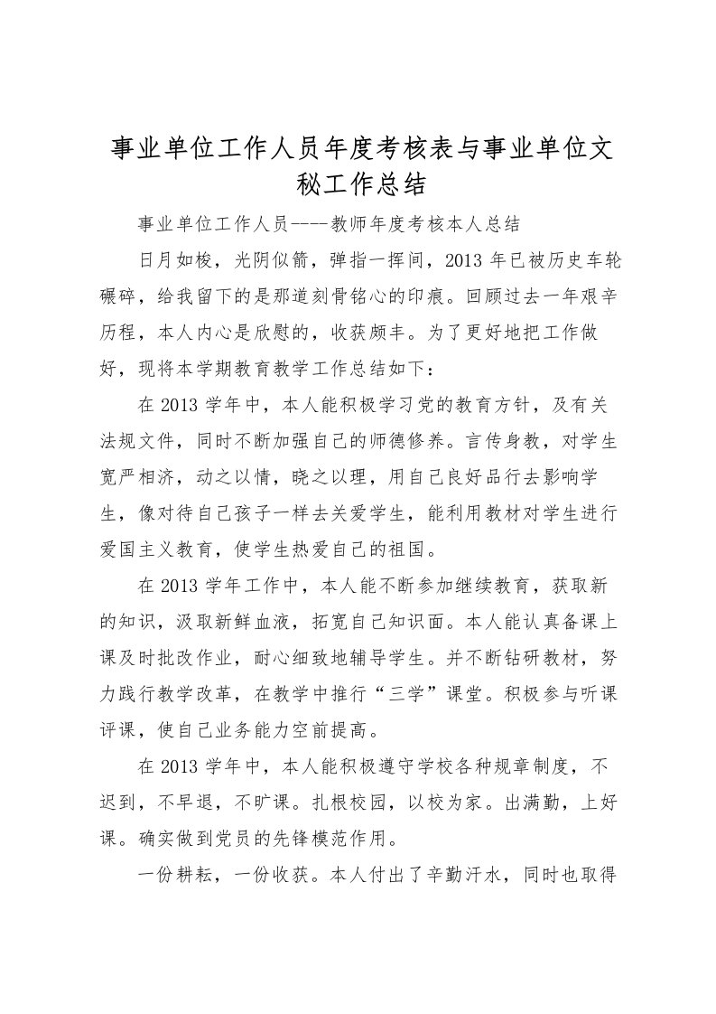 2022事业单位工作人员年度考核表与事业单位文秘工作总结