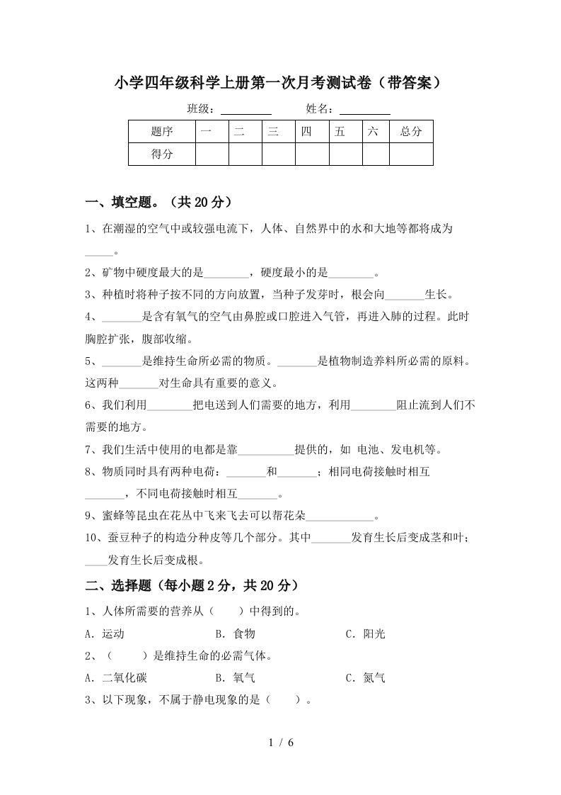 小学四年级科学上册第一次月考测试卷带答案