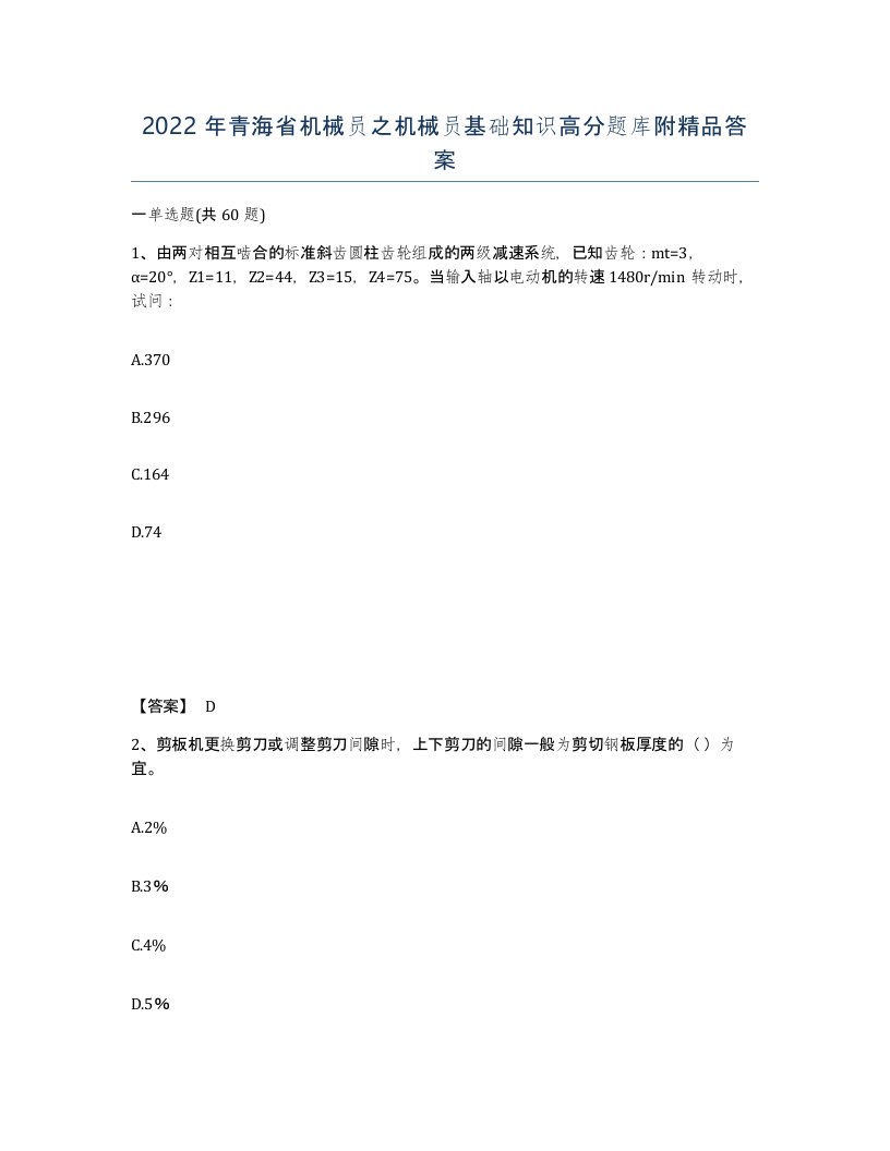 2022年青海省机械员之机械员基础知识高分题库附答案