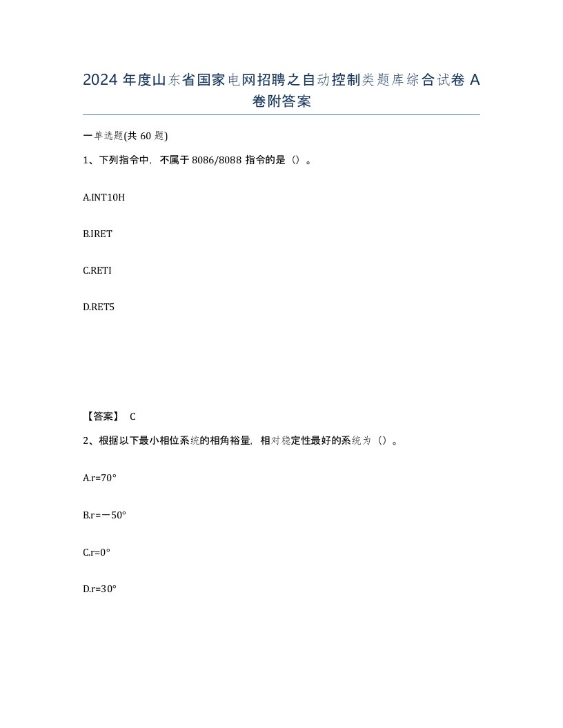 2024年度山东省国家电网招聘之自动控制类题库综合试卷A卷附答案