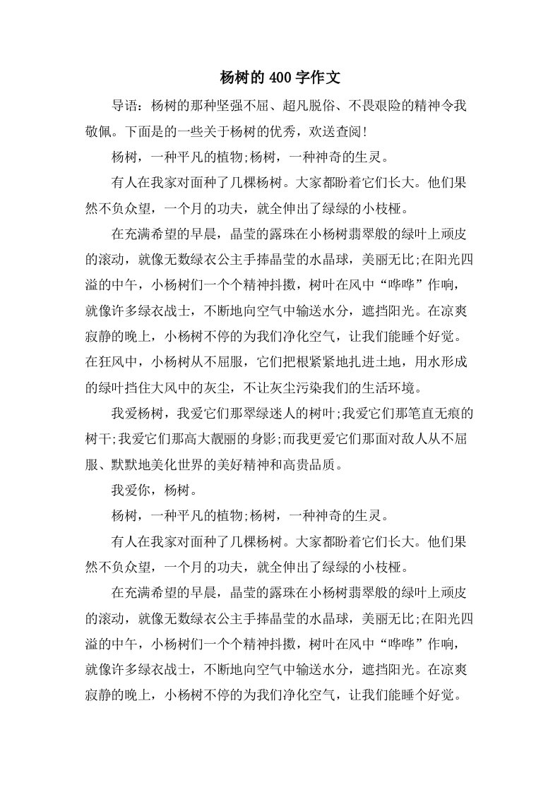 杨树的400字作文