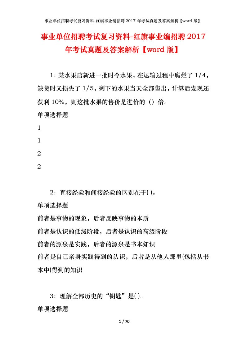 事业单位招聘考试复习资料-红旗事业编招聘2017年考试真题及答案解析word版