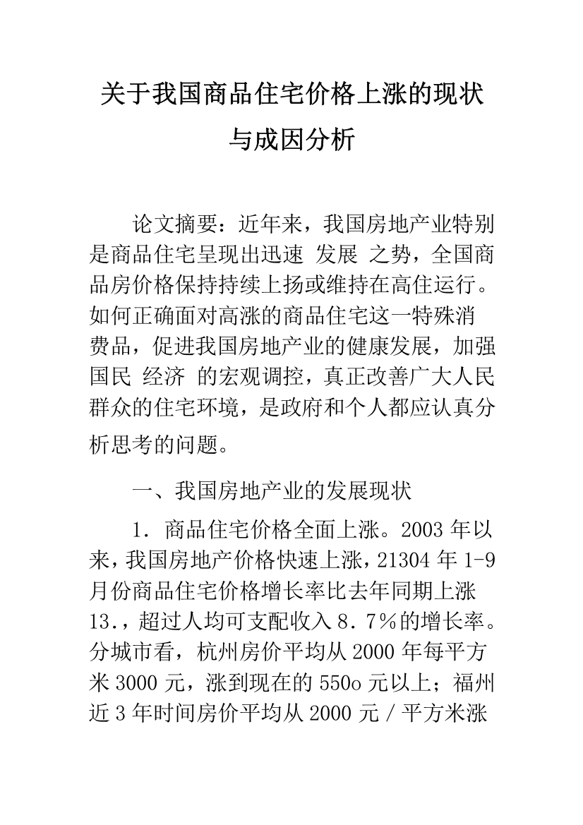 关于我国商品住宅价格上涨的现状与成因分析