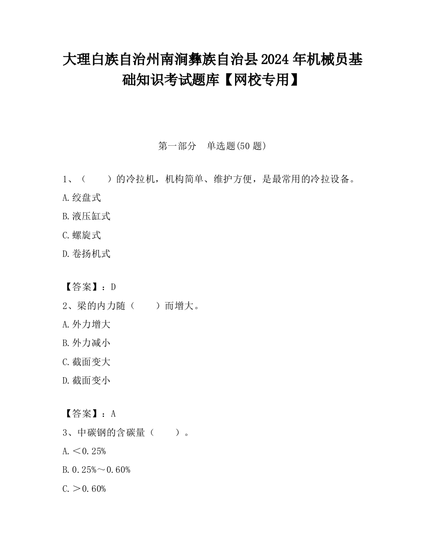 大理白族自治州南涧彝族自治县2024年机械员基础知识考试题库【网校专用】