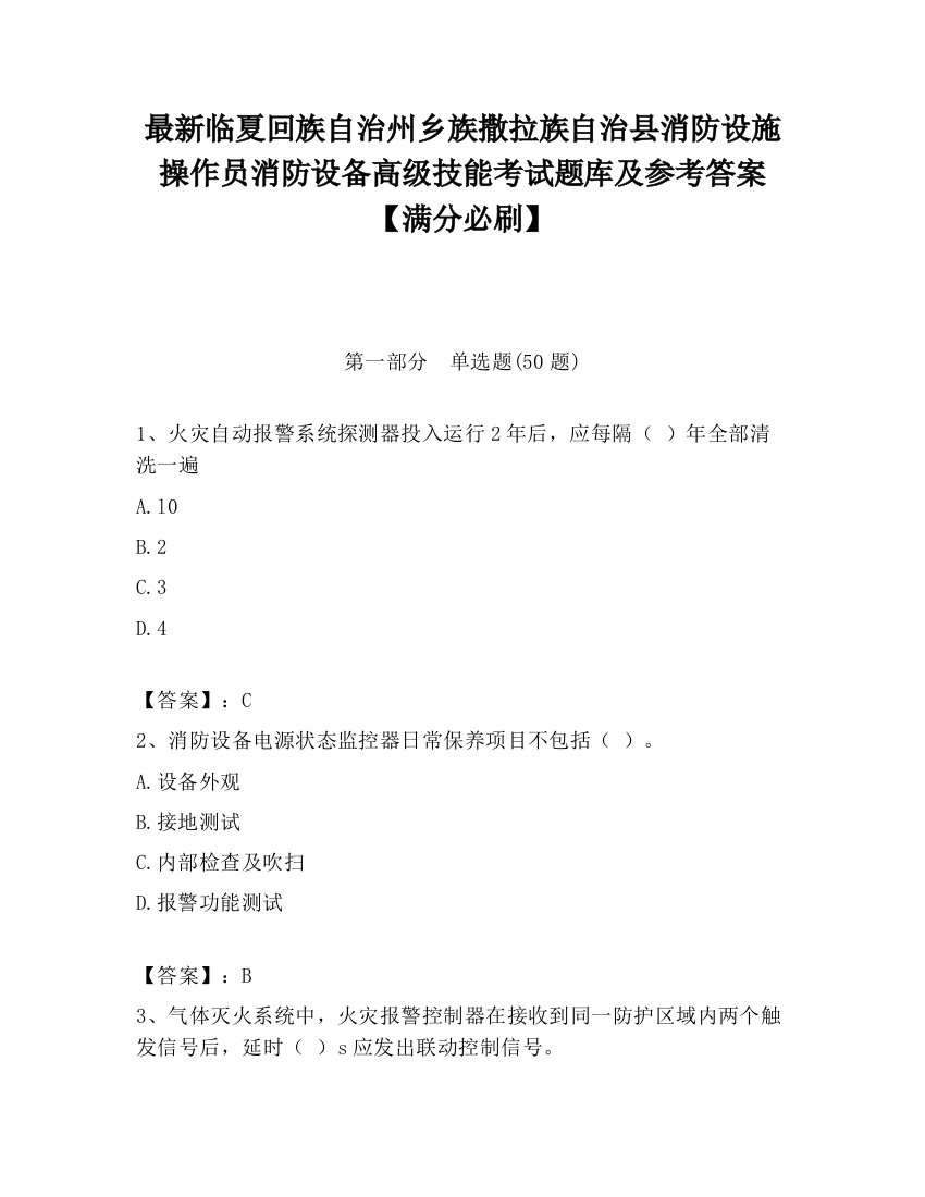 最新临夏回族自治州乡族撒拉族自治县消防设施操作员消防设备高级技能考试题库及参考答案【满分必刷】