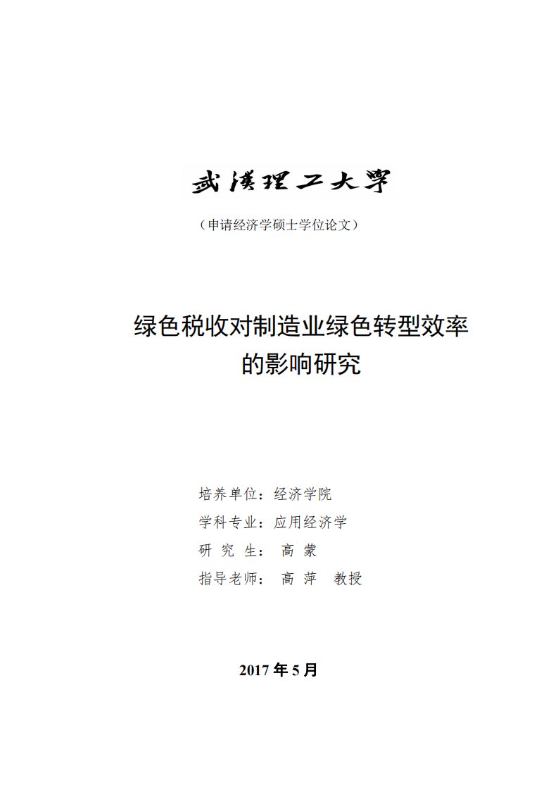 绿色税收对制造业绿色转型效率的影响研究