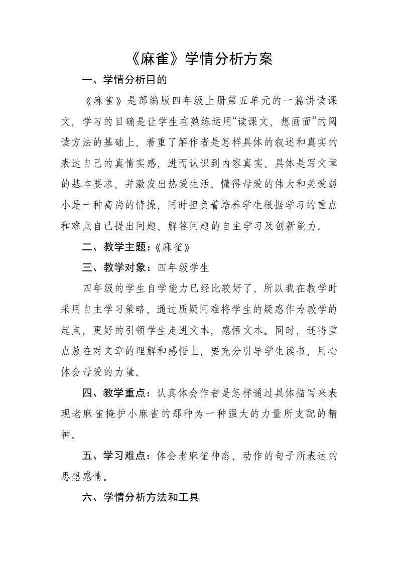 四年级语文麻雀学情分析方案