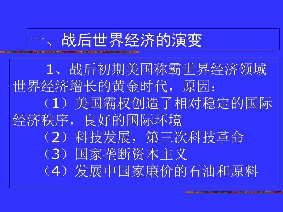 当代世界经济政治课件优秀