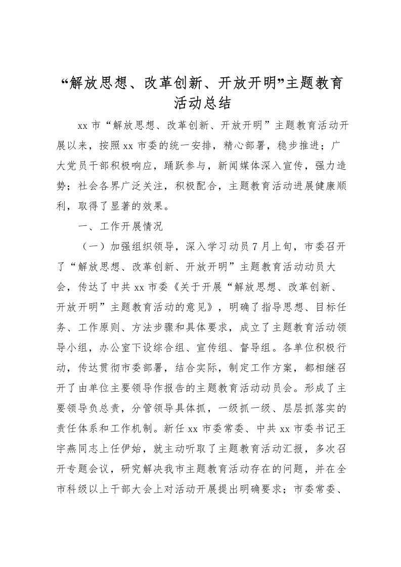 2022解放思想改革创新开放开明主题教育活动总结