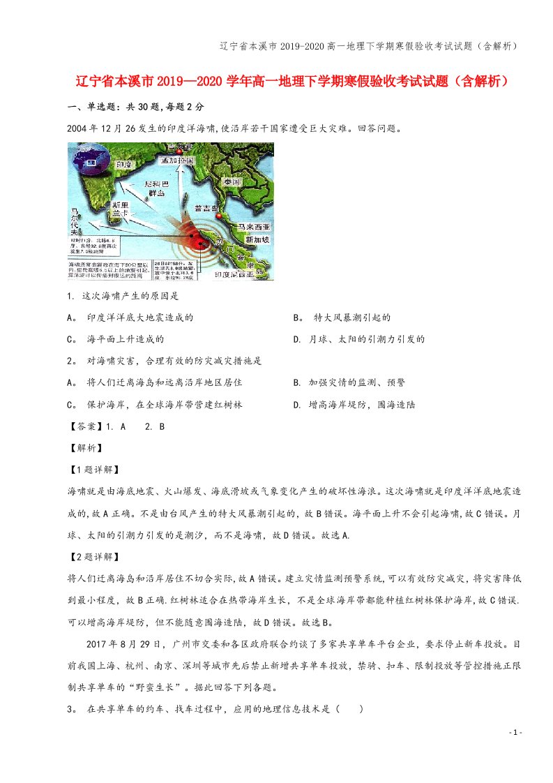 辽宁省本溪市2019-2020高一地理下学期寒假验收考试试题(含解析)