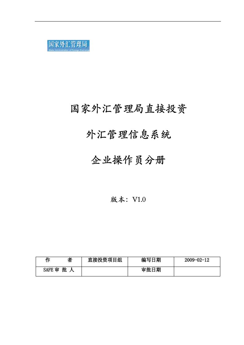 精选直接投资管理信息系统企业操作员分册-外商投资企业网上联合