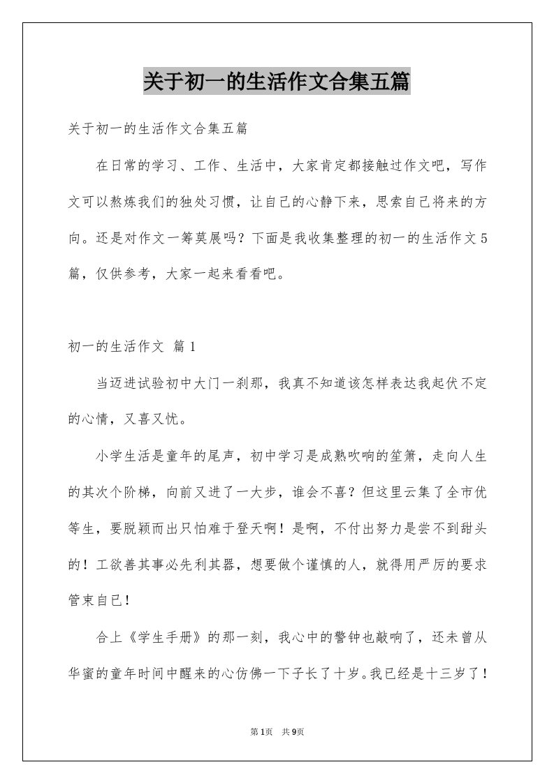 关于初一的生活作文合集五篇