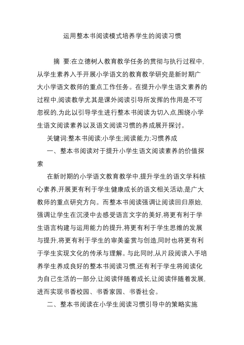 运用整本书阅读模式培养学生的阅读习惯