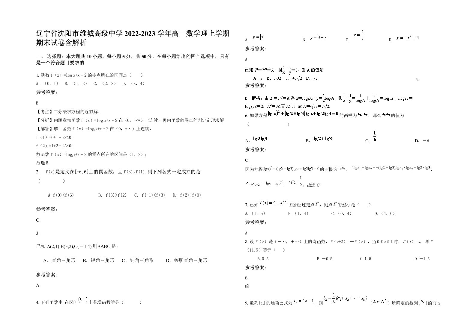 辽宁省沈阳市维城高级中学2022-2023学年高一数学理上学期期末试卷含解析