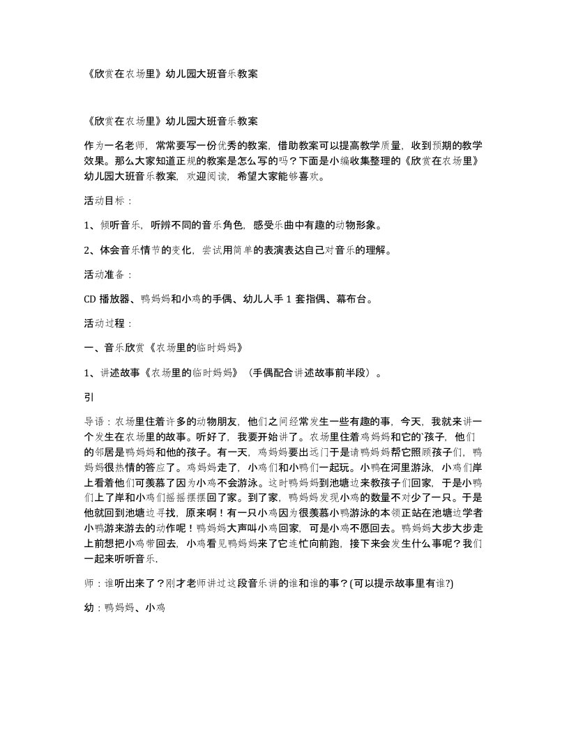 欣赏在农场里幼儿园大班音乐教案