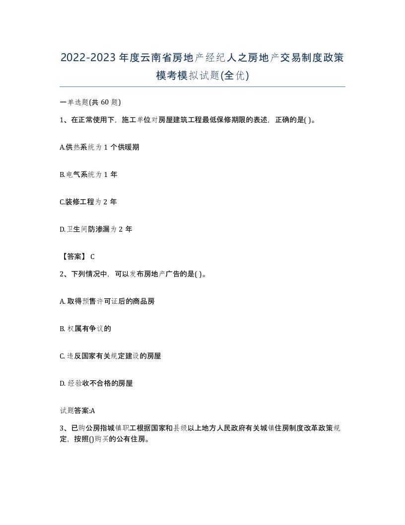 2022-2023年度云南省房地产经纪人之房地产交易制度政策模考模拟试题全优