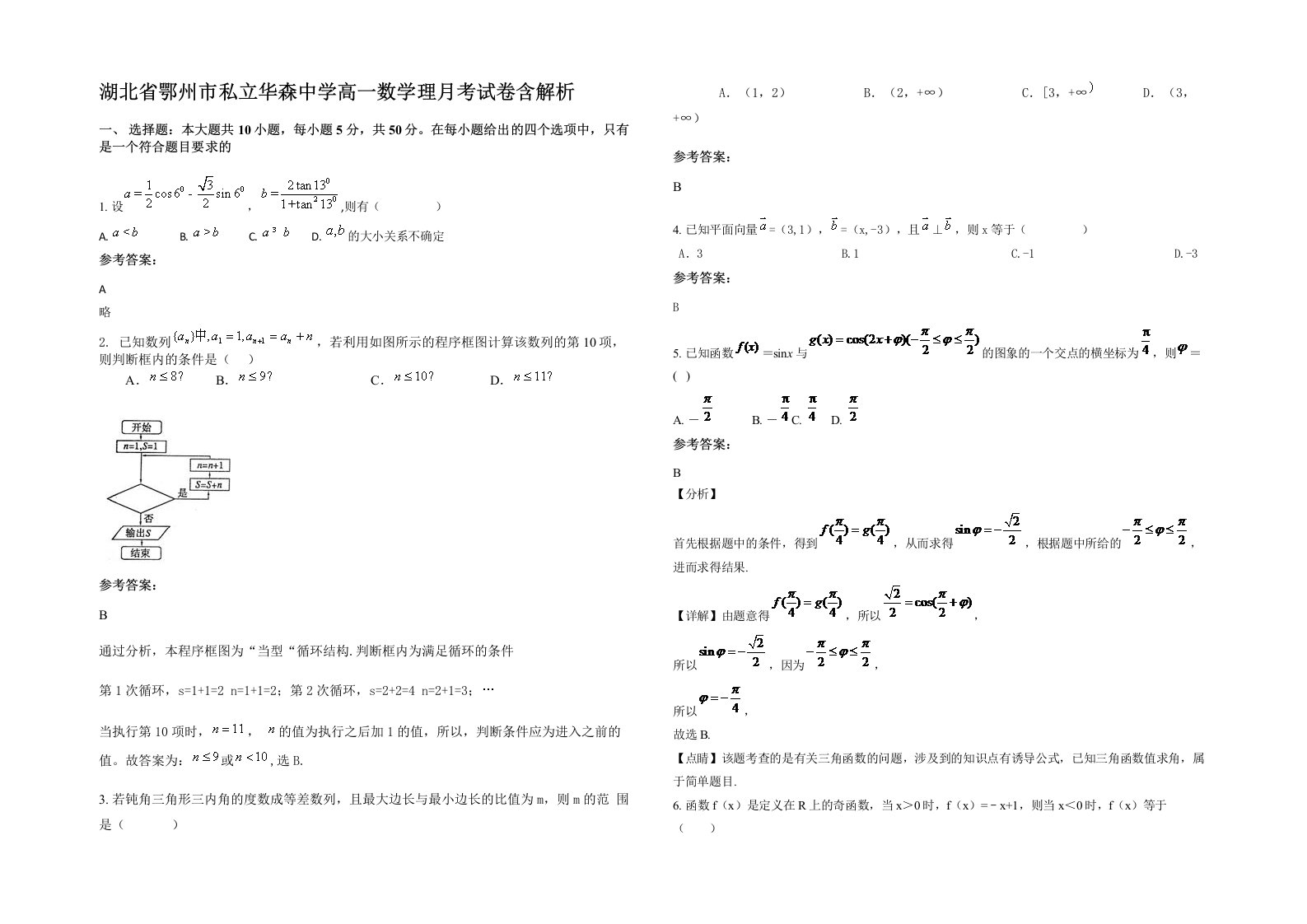 湖北省鄂州市私立华森中学高一数学理月考试卷含解析