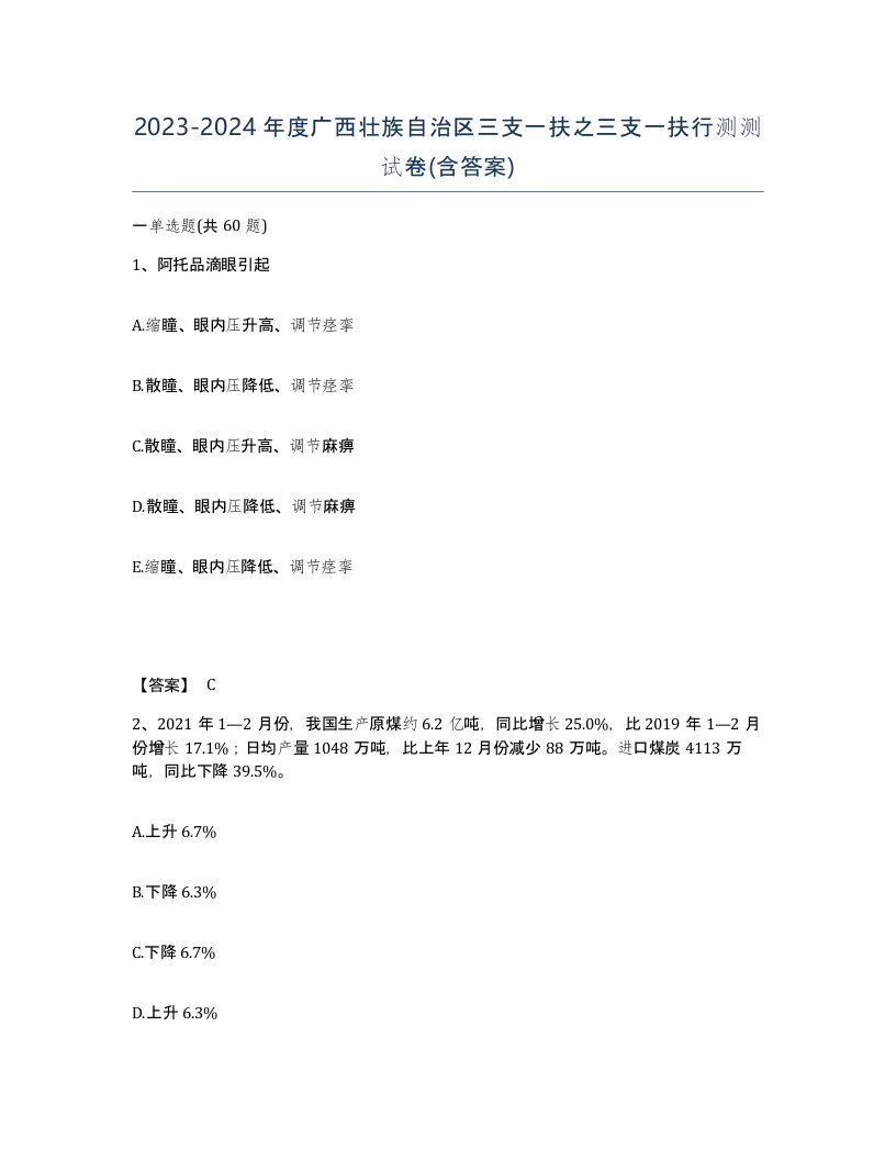 2023-2024年度广西壮族自治区三支一扶之三支一扶行测测试卷含答案