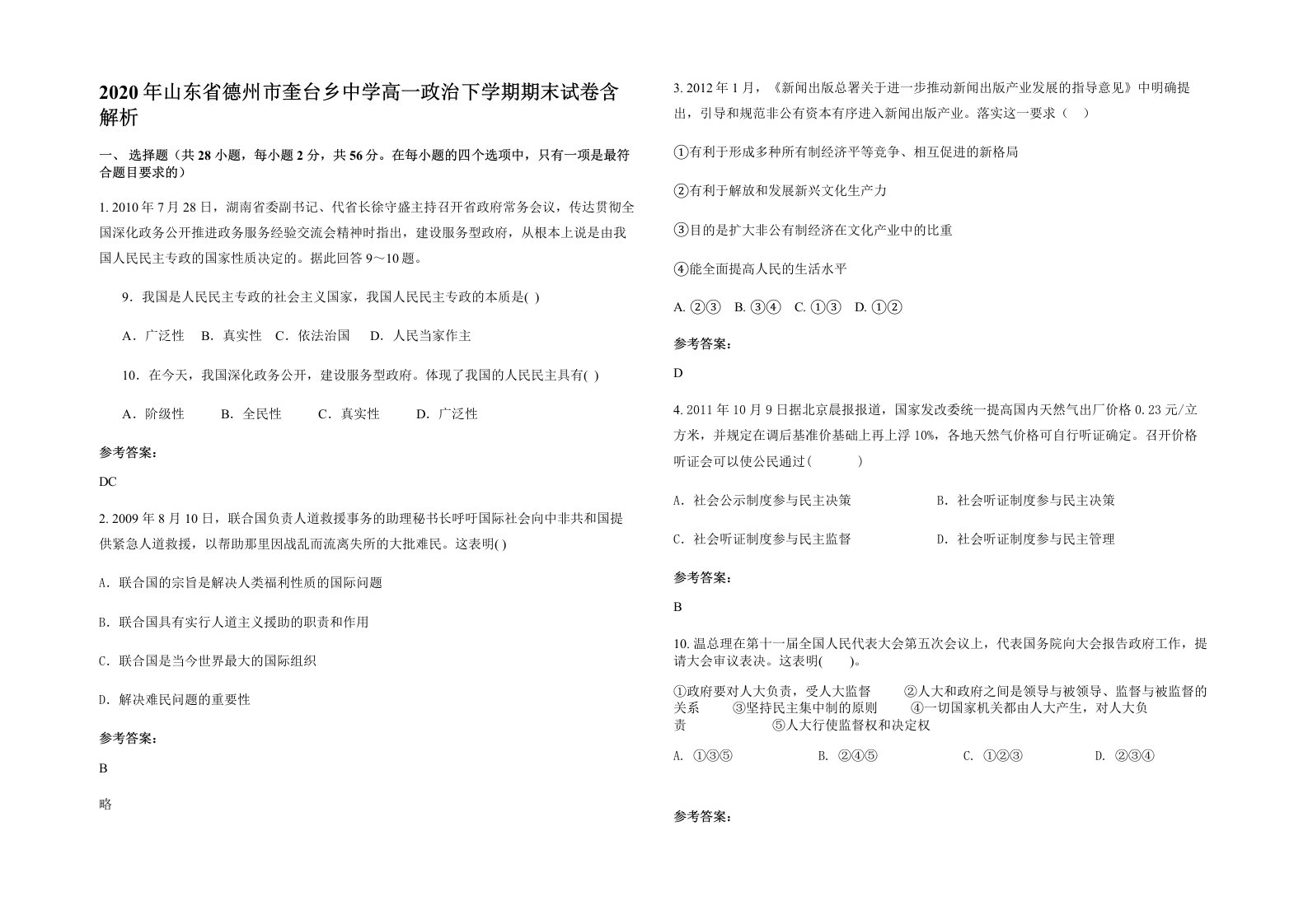 2020年山东省德州市奎台乡中学高一政治下学期期末试卷含解析