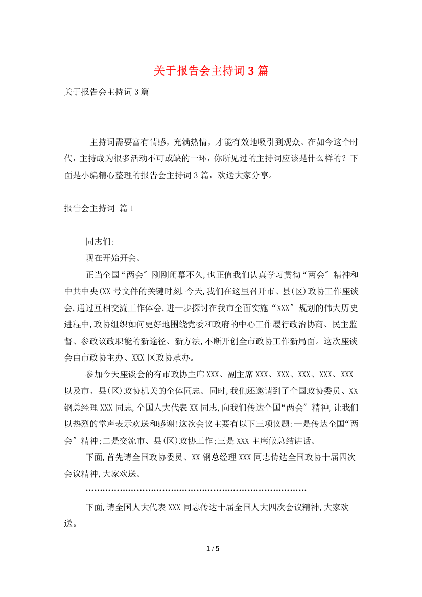 关于报告会主持词3篇