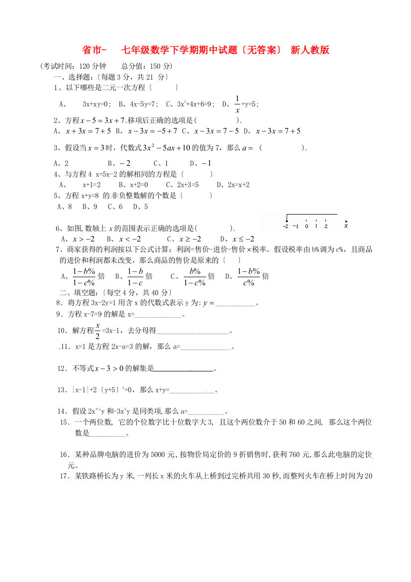 （整理版）市七年级数学下学期期中试题（无答案）新人教