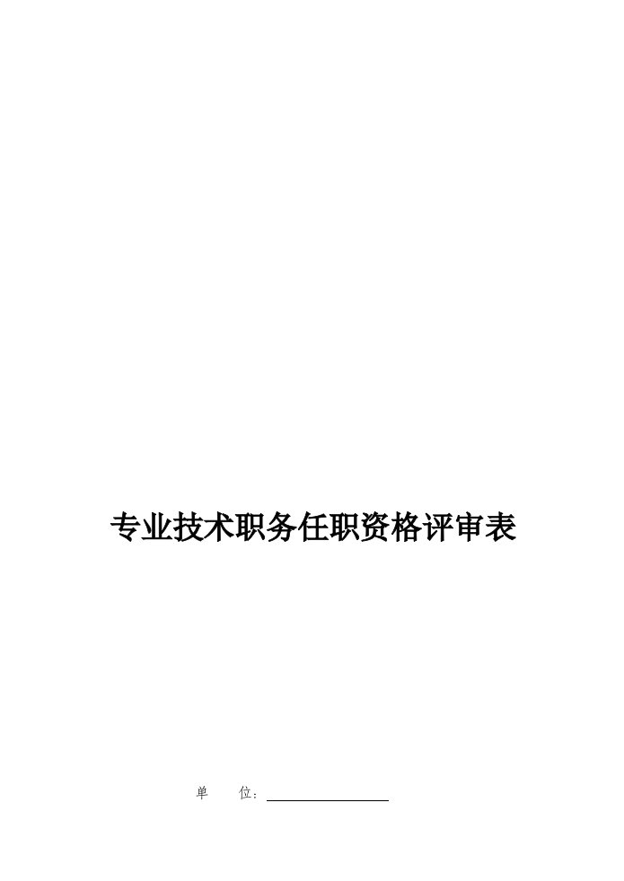 中小学教师职称评审表