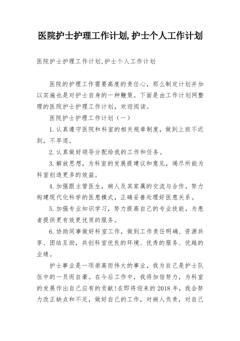 医院护士护理工作计划,护士个人工作计划