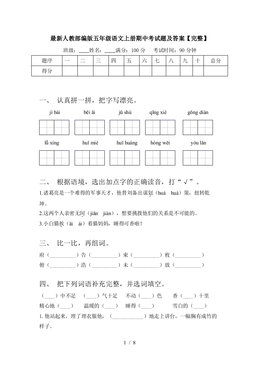 最新人教部编版五年级语文上册期中考试题及答案【完整】