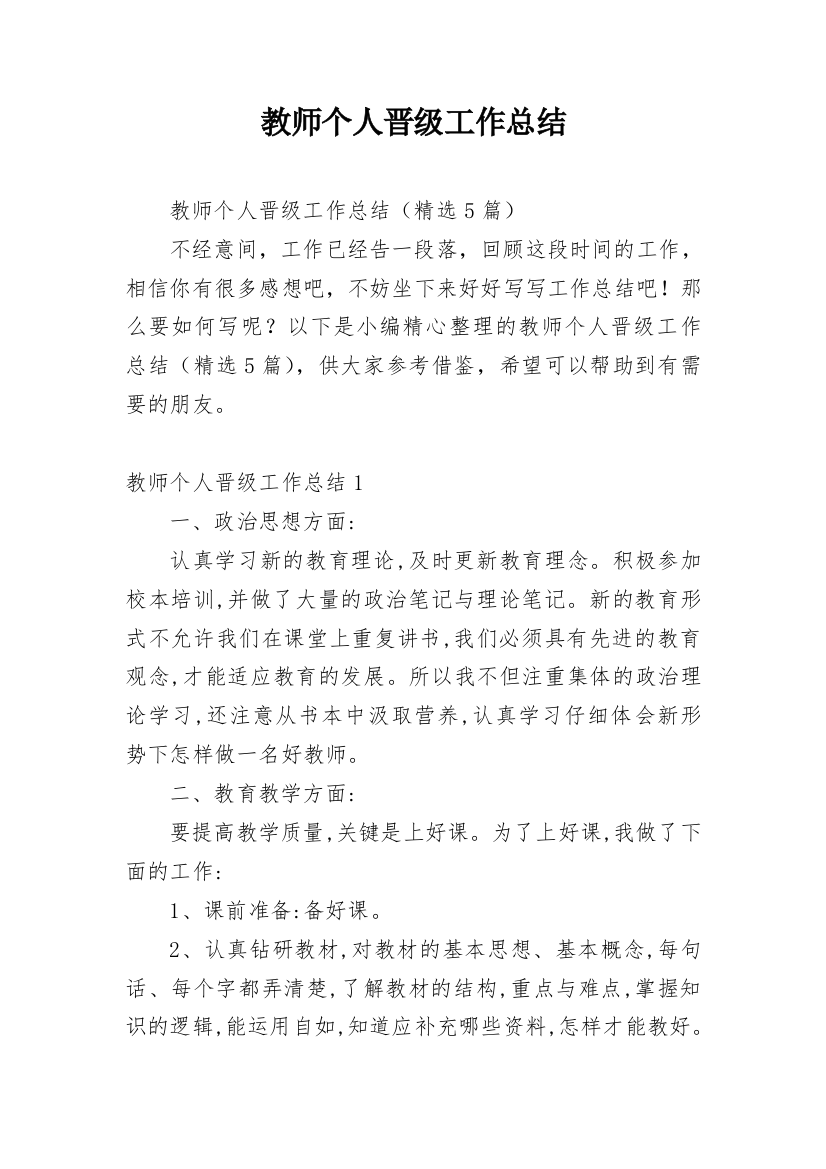 教师个人晋级工作总结