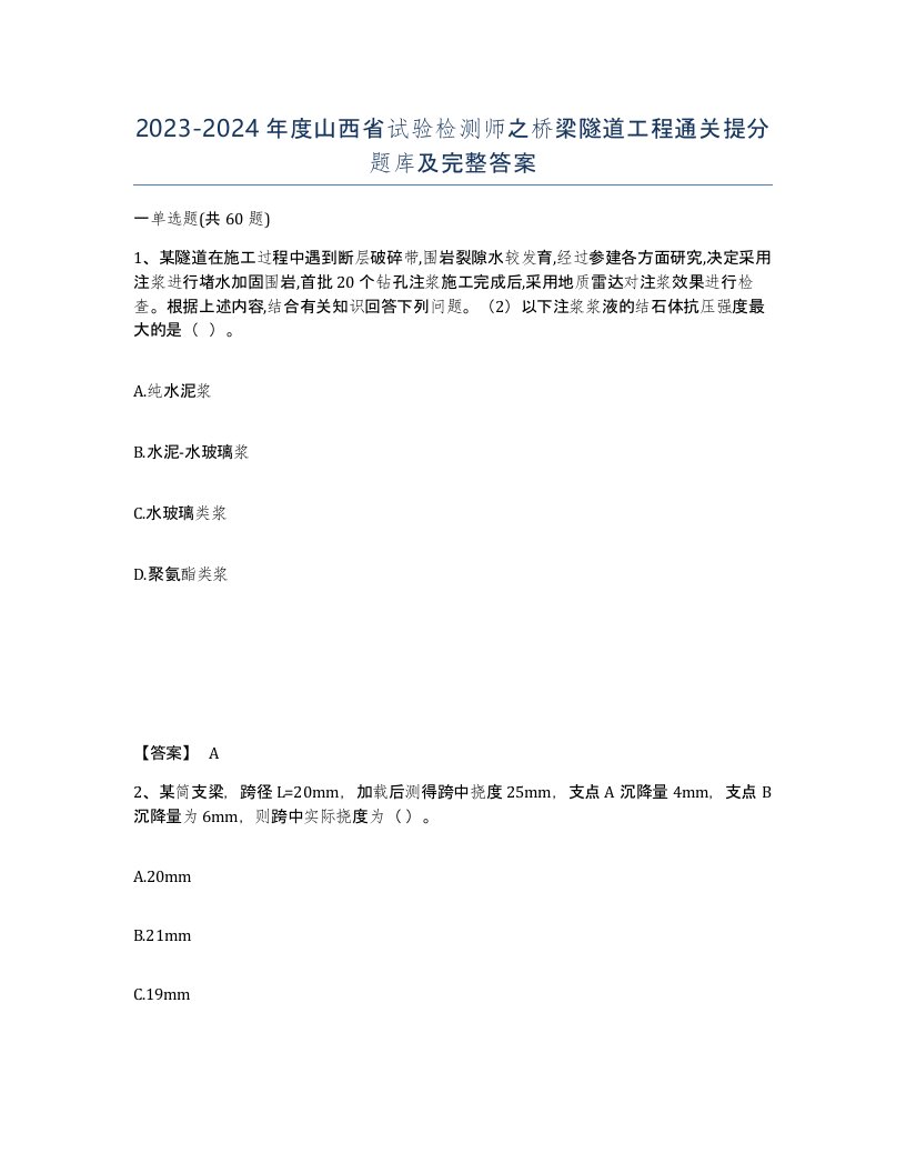 2023-2024年度山西省试验检测师之桥梁隧道工程通关提分题库及完整答案