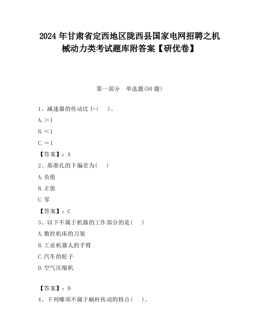 2024年甘肃省定西地区陇西县国家电网招聘之机械动力类考试题库附答案【研优卷】