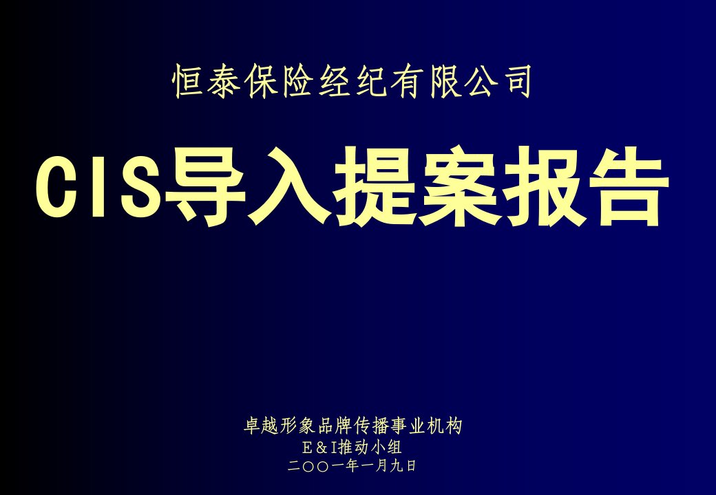 保险公司CIS导入可行性报告