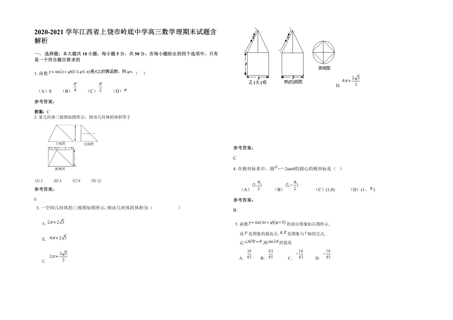 2020-2021学年江西省上饶市岭底中学高三数学理期末试题含解析