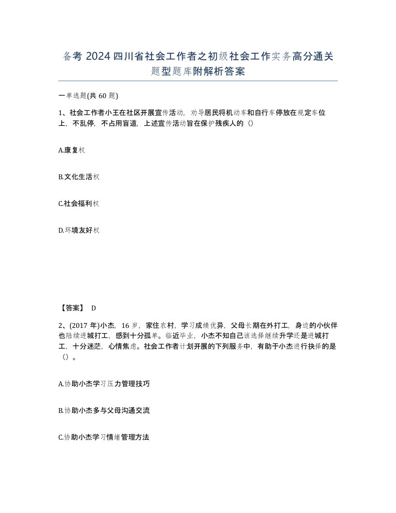 备考2024四川省社会工作者之初级社会工作实务高分通关题型题库附解析答案